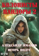 Новая книга Колонисты Пандоры 2 автора Александр Яманов