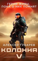 Скачать книгу Колония V автора Алексей Губарев