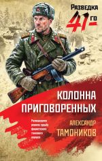 Новая книга Колонна приговоренных автора Александр Тамоников