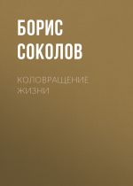 Новая книга Коловращение жизни автора Б.И. Соколов