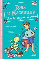 Скачать книгу Коля и Масиандр. Самый вкусный день автора Нелли Мартова