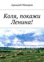 Скачать книгу Коля, покажи Ленина! автора Аркадий Макаров