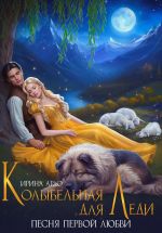 Скачать книгу Колыбельная для Леди. Песня первой любви автора Ирина Ардо