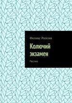 Скачать книгу Колючий экзамен. Рассказ автора Феликс Рапсин