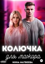 Скачать книгу Колючка для мажора автора Инна Матвеева