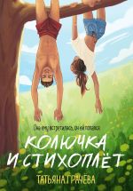Скачать книгу Колючка и стихоплёт автора Татьяна Грачева