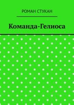 Скачать книгу Команда-Гелиоса автора Роман Стукан