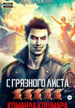 Скачать книгу Команда кошмара. Книга пятая автора Харитон Мамбурин