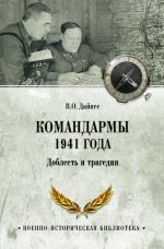 Скачать книгу Командармы 1941 года. Доблесть и трагедия автора Владимир Дайнес