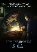 Скачать книгу Командировка в ад автора Анатолий Дроздов