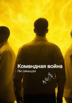 Скачать книгу Командная война автора Синьцзэ Ли