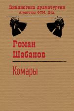 Скачать книгу Комары автора Роман Шабанов