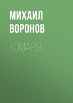 Скачать книгу Комары автора Михаил Воронов