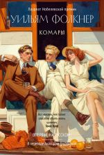 Скачать книгу Комары автора Уильям Фолкнер