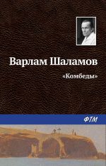 Скачать книгу «Комбеды» автора Варлам Шаламов