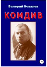 Скачать книгу Комдив. Повесть автора Валерий Ковалев