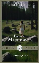 Скачать книгу Комендань автора Родион Мариничев