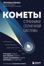 Скачать книгу Кометы. Странники Солнечной системы автора Леонид Еленин