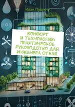 Скачать книгу Комфорт и технологии: Практическое руководство для инженера отеля автора Иван Пулукчу