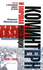 Скачать книгу Коминтерн и мировая революция. 1919-1943 автора Кермит Маккензи