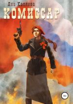 Новая книга Комиссар автора Яна Каляева