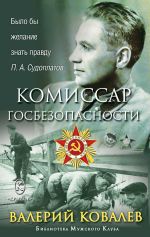 Скачать книгу Комиссар госбезопасности автора Валерий Ковалев