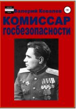 Скачать книгу Комиссар госбезопасности. автора Валерий Ковалев