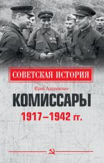 Скачать книгу Комиссары. 1917—1942 гг. автора Юрий Арзамаскин