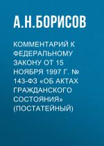 Скачать книгу Комментарий к Федеральному закону от 15 ноября 1997 г. № 143-ФЗ «Об актах гражданского состояния» (постатейный) автора Александр Борисов