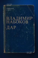 Скачать книгу Комментарий к роману Владимира Набокова «Дар» автора Александр Долинин