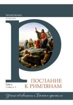 Скачать книгу Комментарий на послание к Римлянам (2 том) автора Алексей Прокопенко