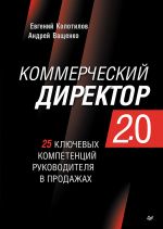 Скачать книгу Коммерческий директор 2.0. 25 ключевых компетенций руководителя в продажах автора Андрей Ващенко