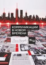 Скачать книгу Коммуникации в новом времени автора Алексей Чернышов