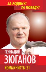 Скачать книгу Коммунисты – 21 автора Геннадий Зюганов