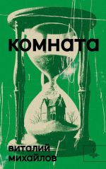 Скачать книгу Комната автора Виталий Михайлов