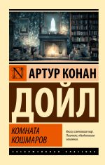 Скачать книгу Комната кошмаров автора Артур Дойл