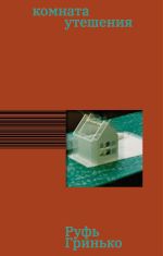 Скачать книгу Комната утешения автора Руфь Гринько