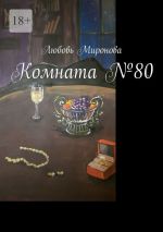 Скачать книгу Комната №80 автора Любовь Миронова