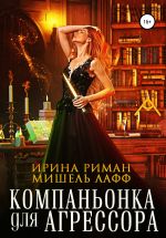 Скачать книгу Компаньонка для Агрессора автора Ирина Риман