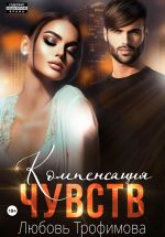 Скачать книгу Компенсация чувств автора Любовь Трофимова