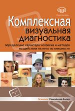 Скачать книгу Комплексная визуальная диагностика автора Елена Самойлова