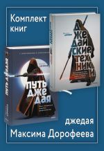 Скачать книгу Комплект книг джедая Максима Дорофеева автора Максим Дорофеев