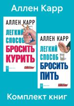 Скачать книгу Комплект книг: «Легкий способ бросить курить», «Легкий способ бросить пить» автора Аллен Карр