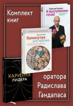 Скачать книгу Комплект книг оратора Радислава Гандапаса автора Радислав Гандапас