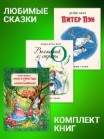 Скачать книгу Комплект книг: «Питер Пэн», «Волшебник из страны Оз», «Алиса в Стране Чудес», «Алиса в Зазеркалье» автора Льюис Кэрролл