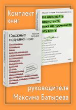 Скачать книгу Комплект книг руководителя Максима Батырева автора Максим Батырев