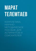 Скачать книгу Комплетика автора Марат Телемтаев