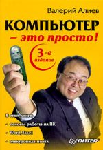 Скачать книгу Компьютер – это просто! автора Валерий Алиев