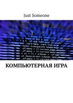 Скачать книгу Компьютерная игра автора Just Someone