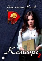 Скачать книгу Комсорг 2 автора Иннокентий Белов